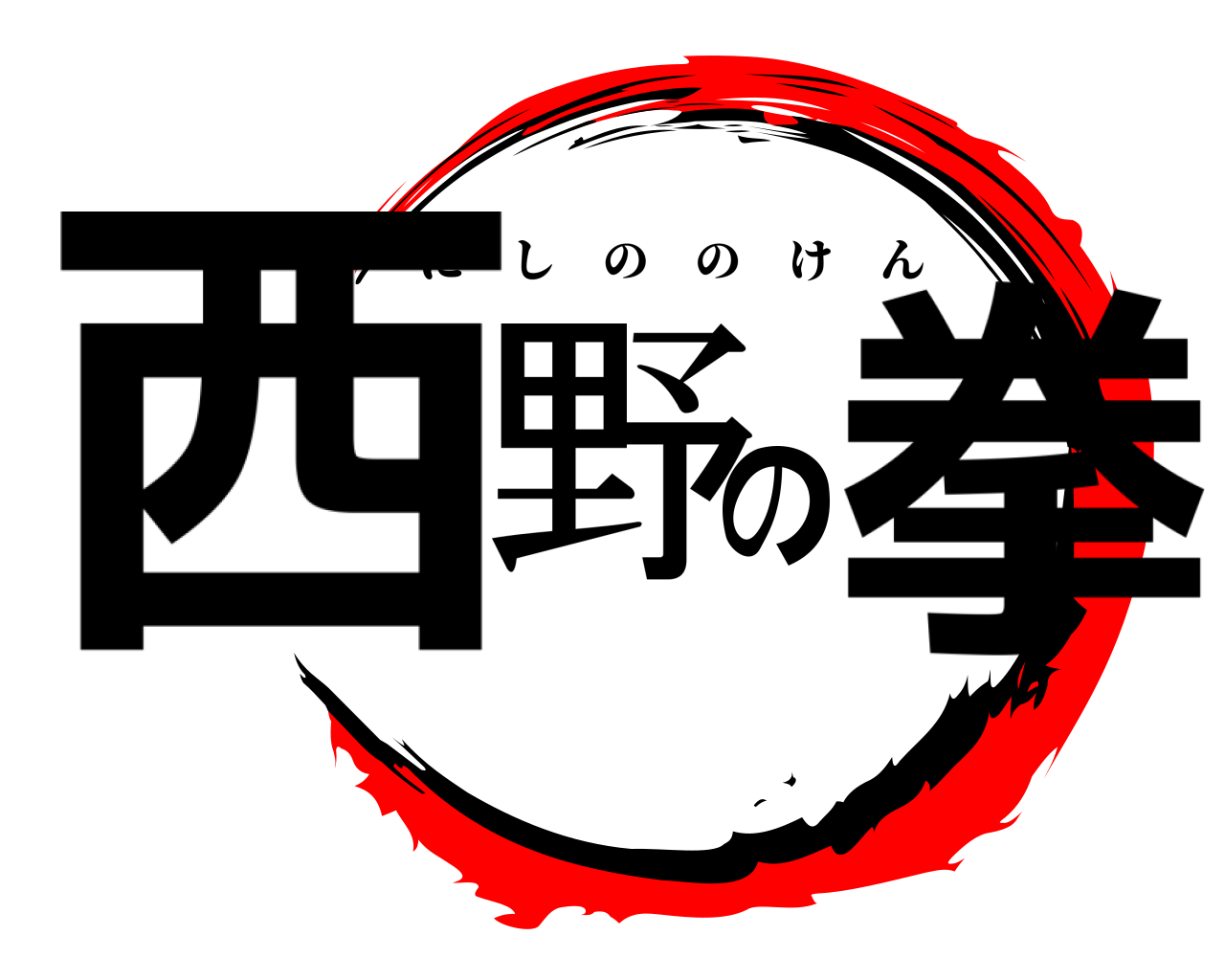 西野の拳 にしののけん