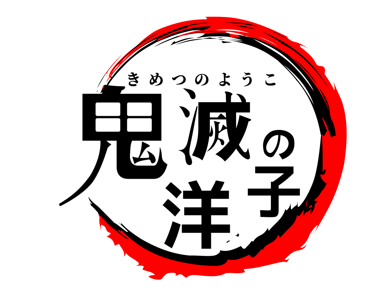 鬼滅の洋子 きめつのようこ