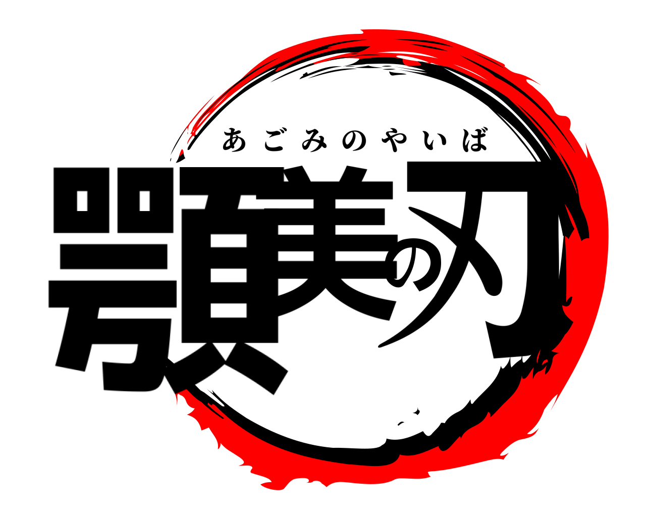 顎美の刃 あごみのやいば