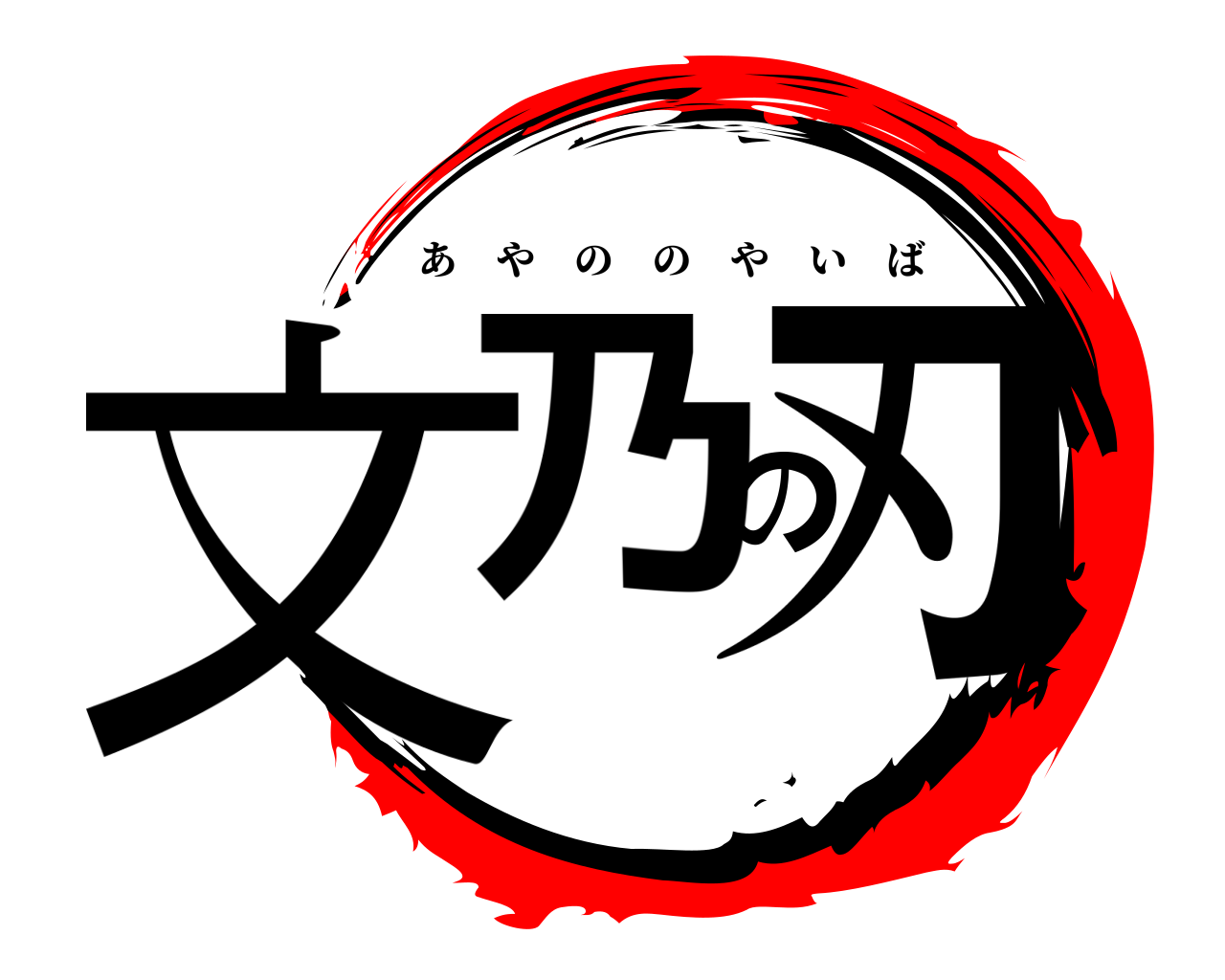 文乃の刃 あやののやいば