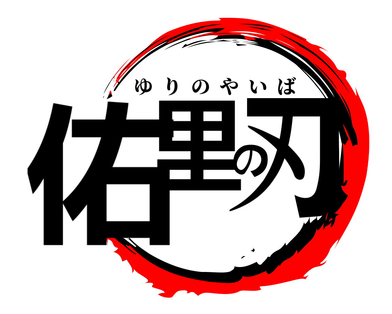 佑里の刃 ゆりのやいば
