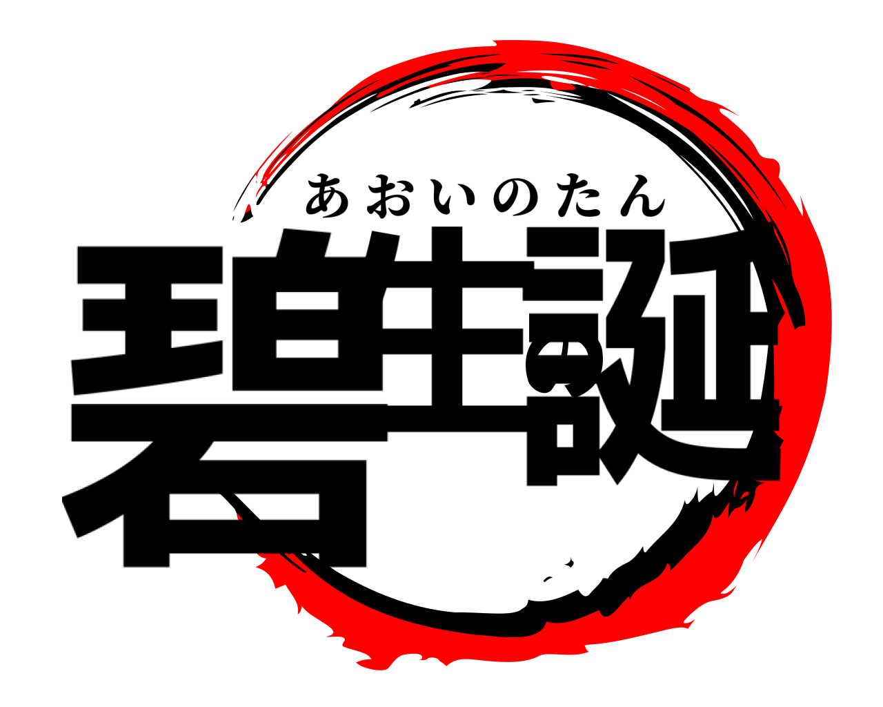 碧生の誕 あおいのたん