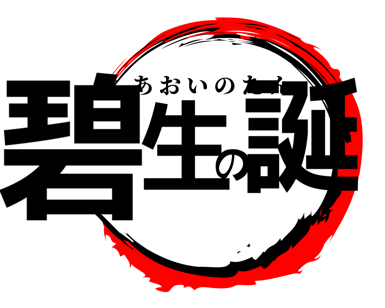 碧生の誕 あおいのたん