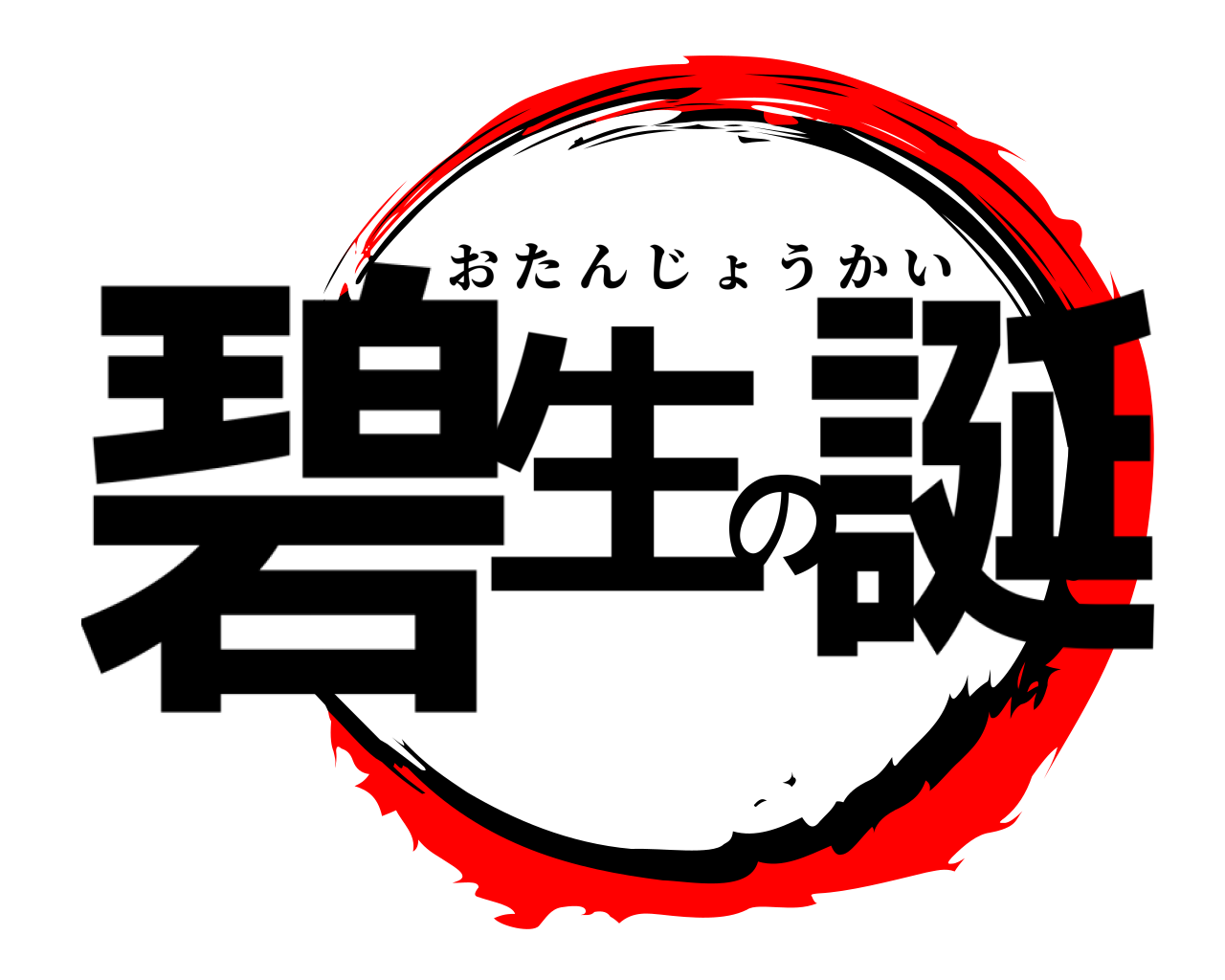 碧生の誕 おたんじょうかい