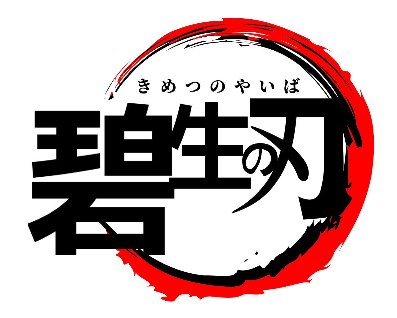 碧生の刃 きめつのやいば