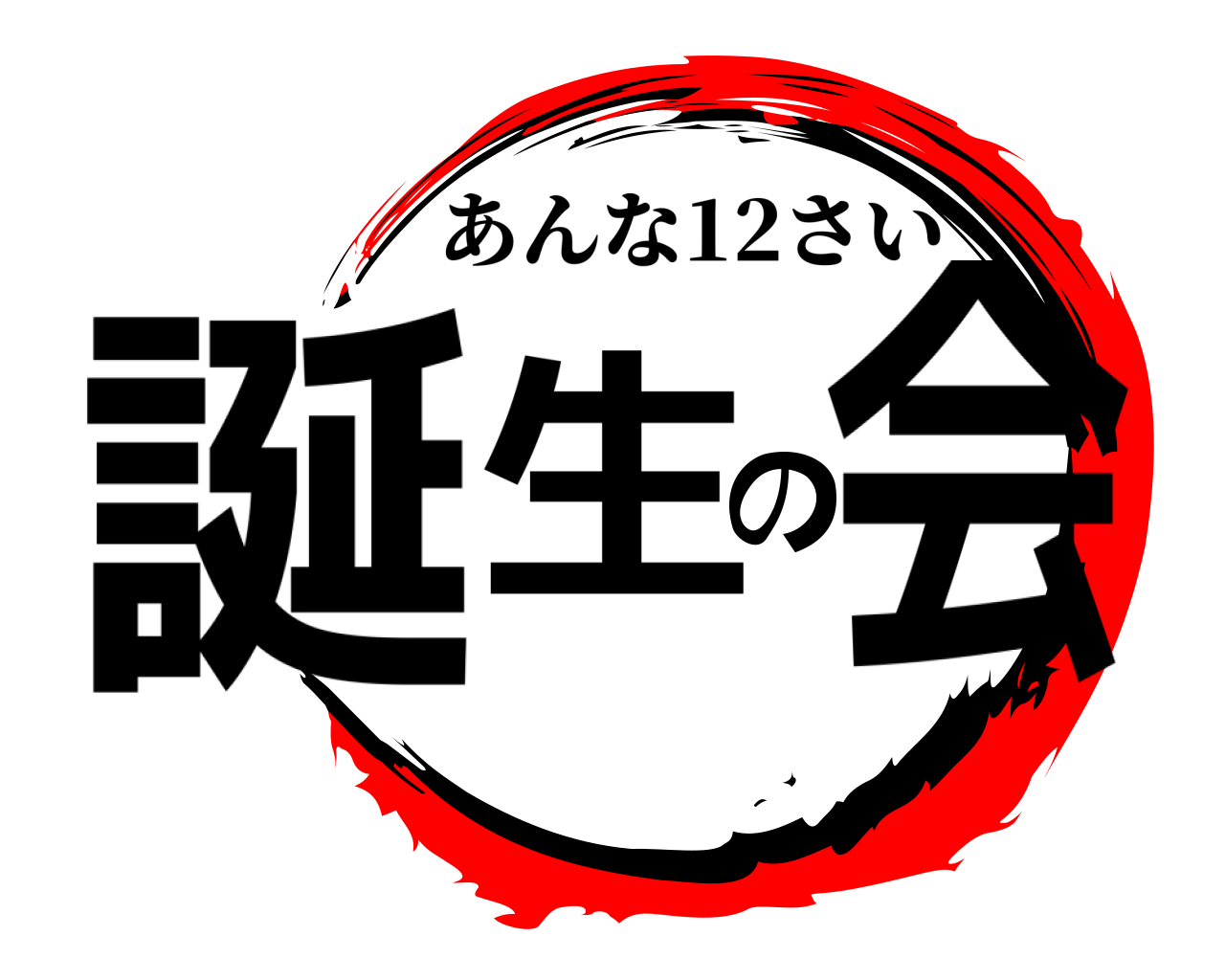 誕生の会 あんな12さい