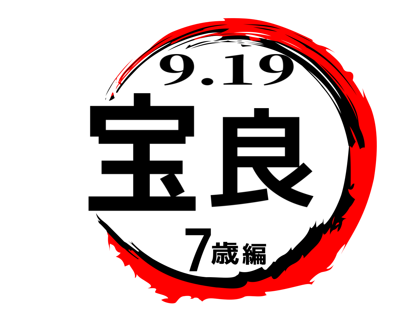 宝良 7歳編 9.19
