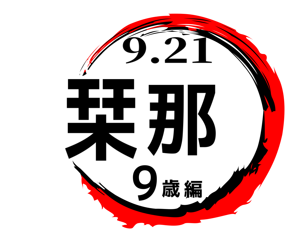 栞那 9歳編 9.21