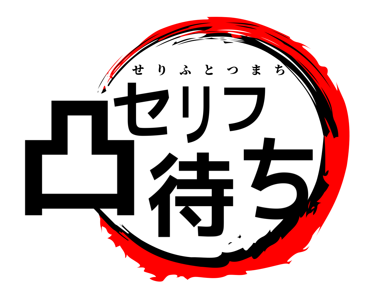 セリフ凸待ち せりふとつまち