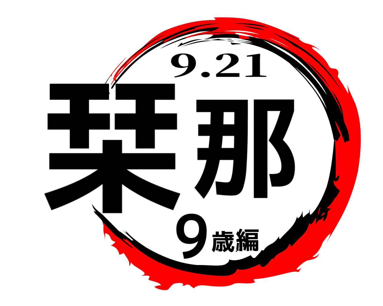 栞那 9歳編 9.21