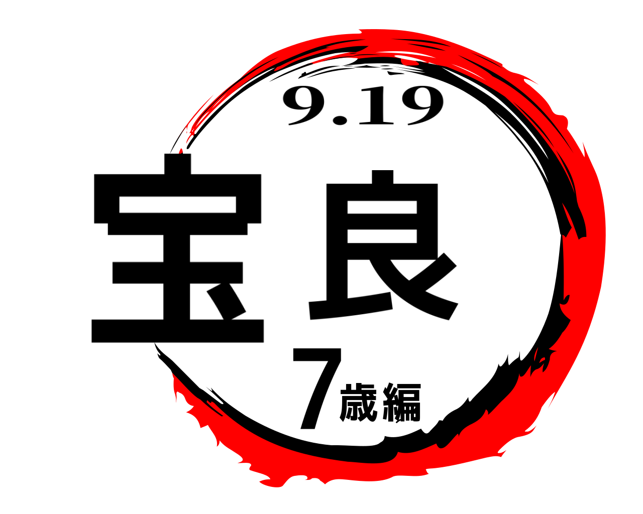 宝良 7歳編 9.19