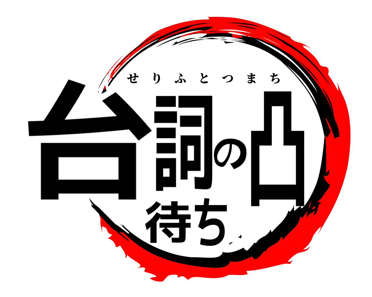 台詞の凸待ち せりふとつまち