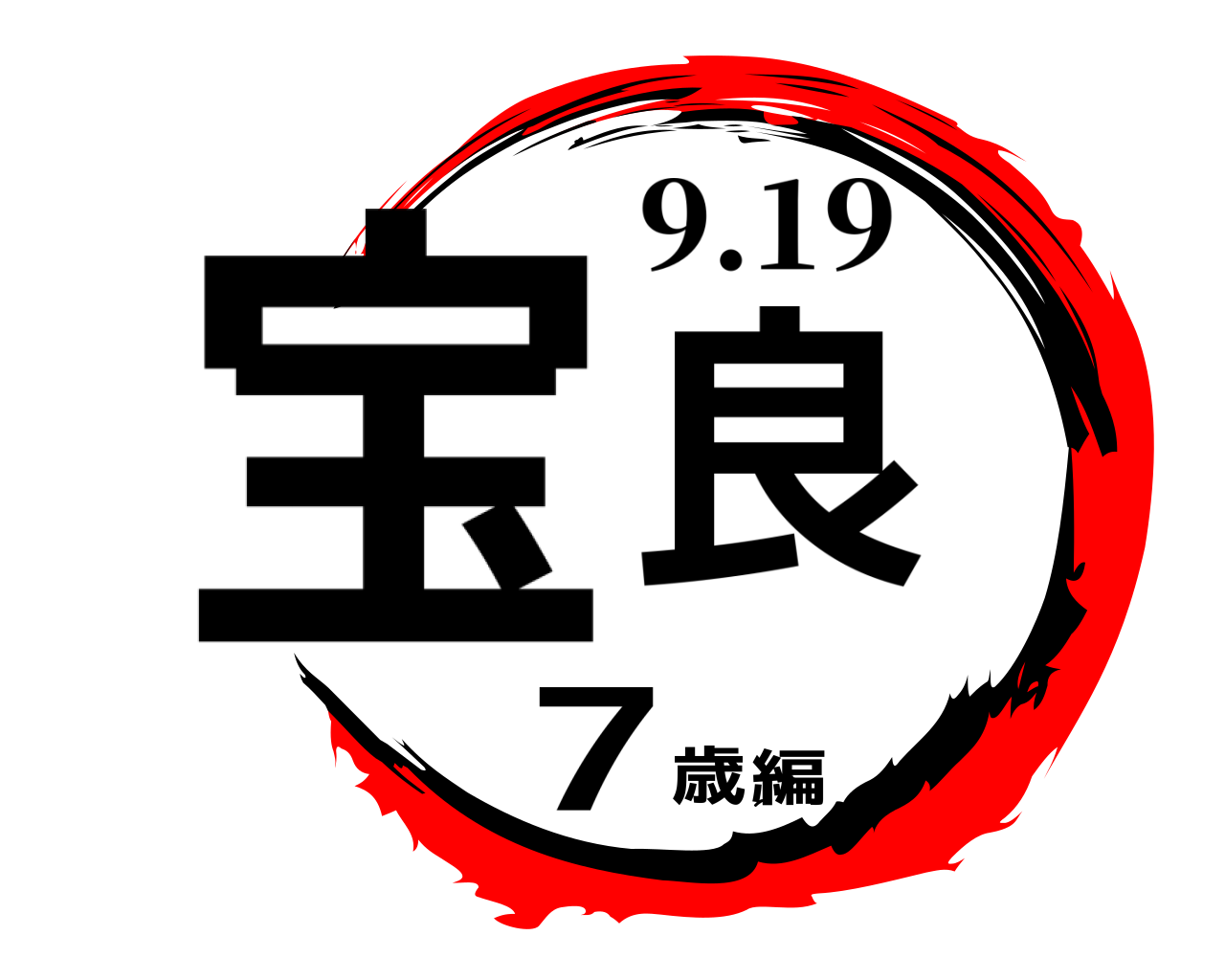 宝良 7歳編 9.19