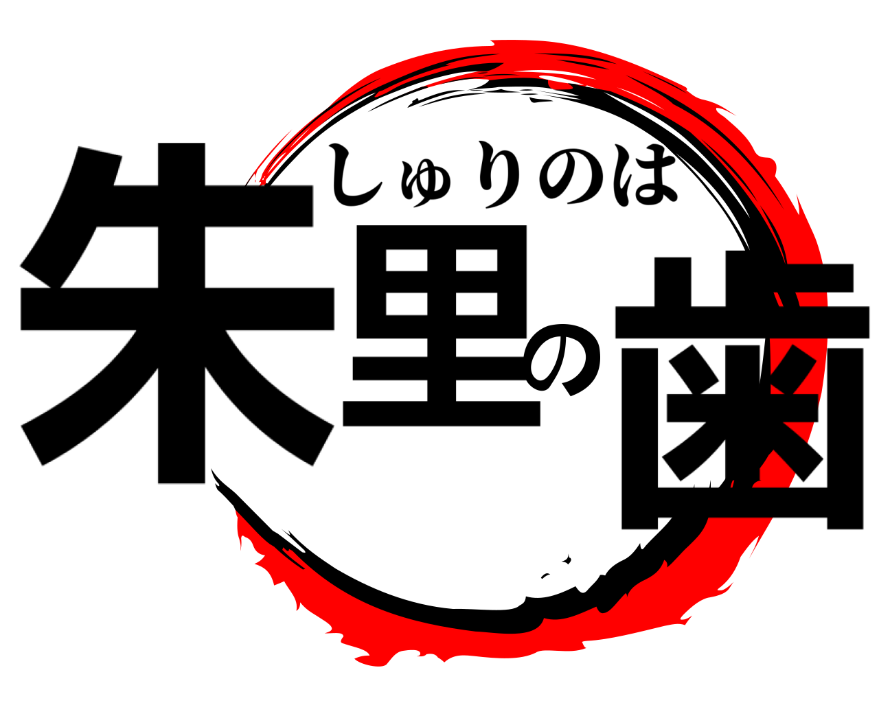 朱里の歯 しゅりのは