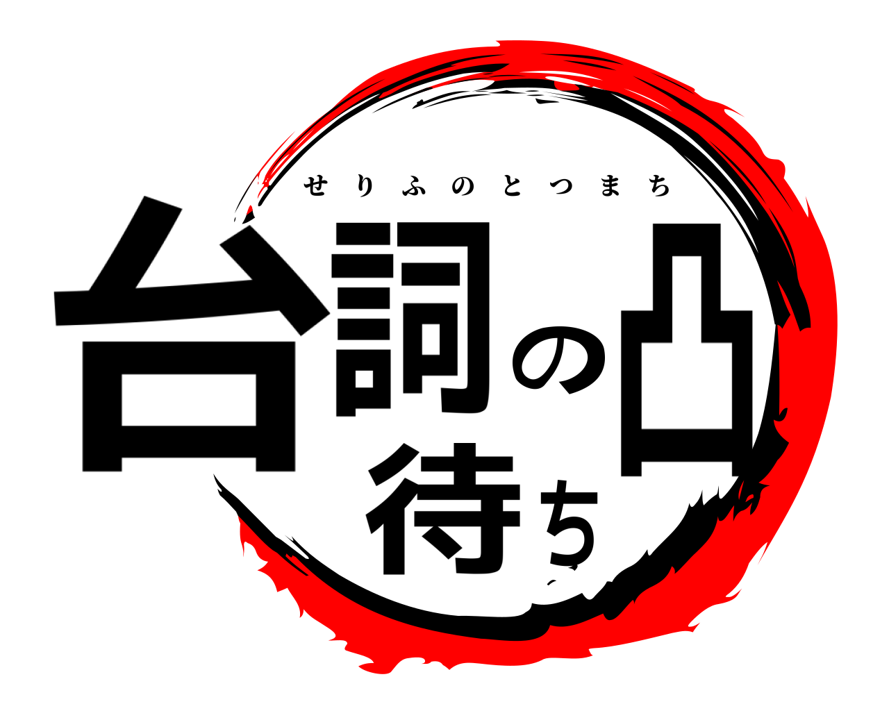台詞の凸待ち せりふのとつまち