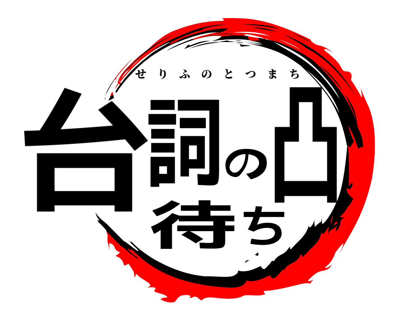 台詞の凸待ち せりふのとつまち