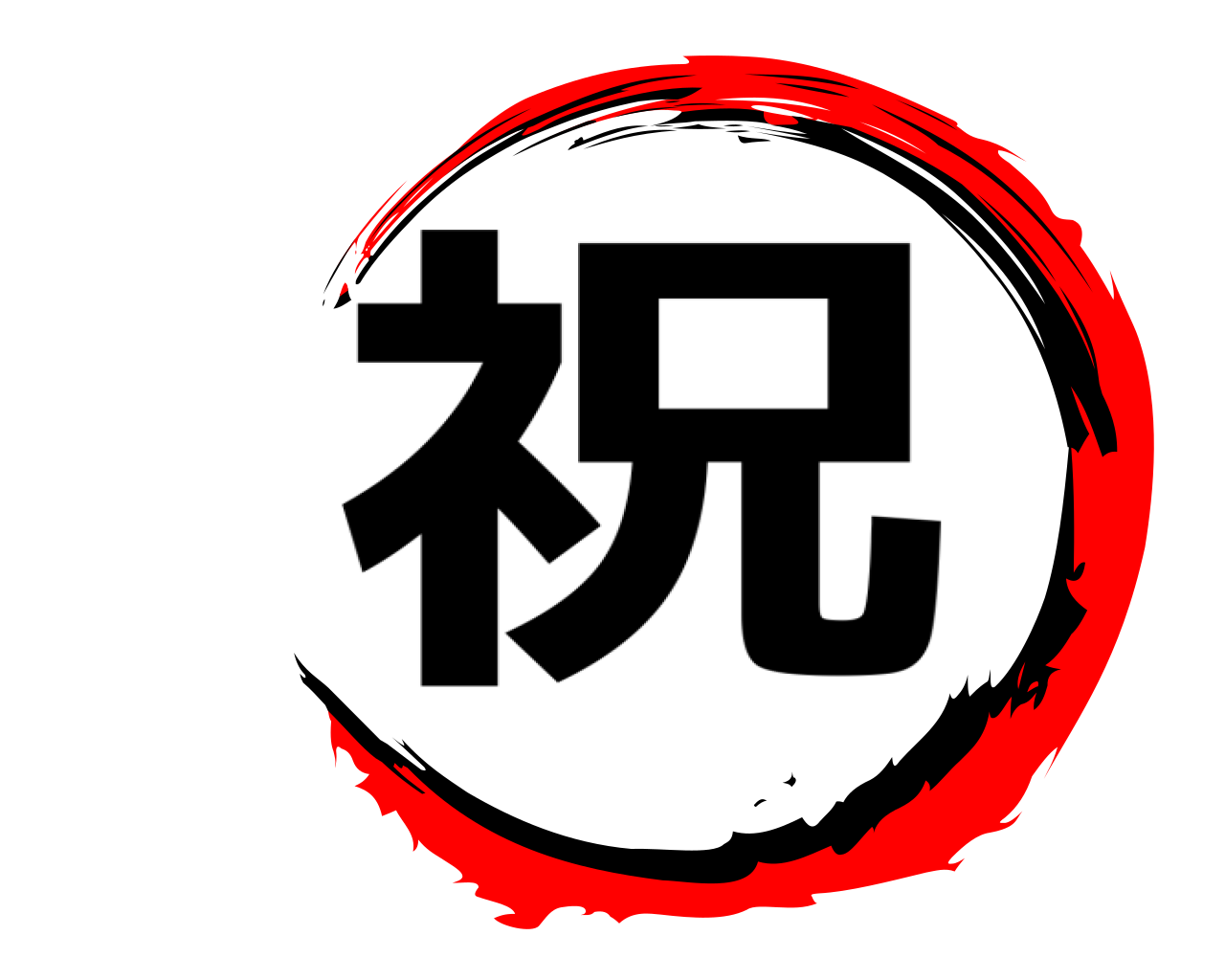 祝 