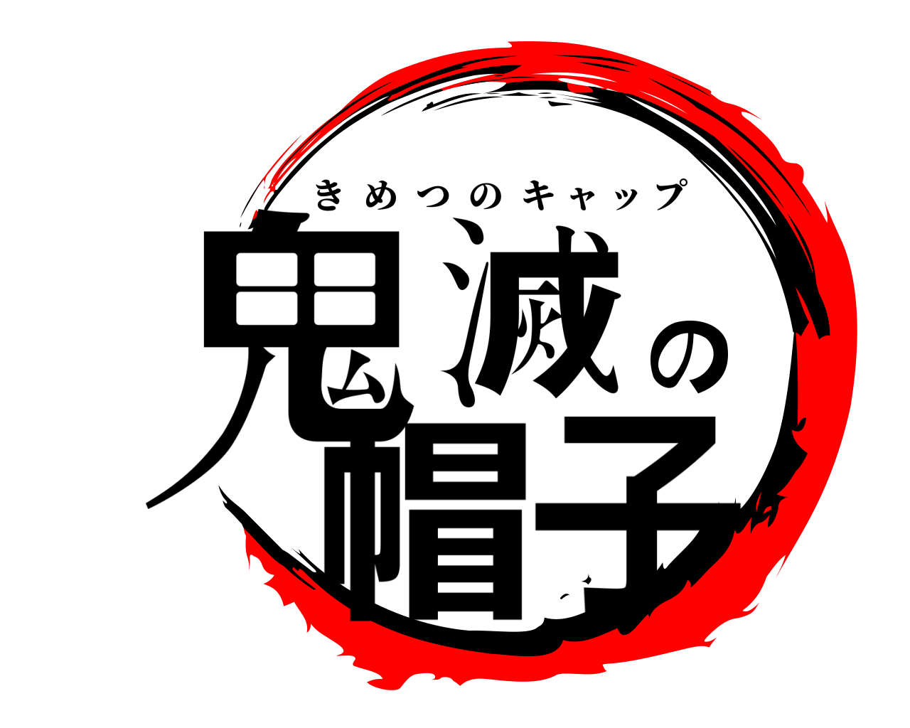 鬼滅の帽子 きめつのキャップ