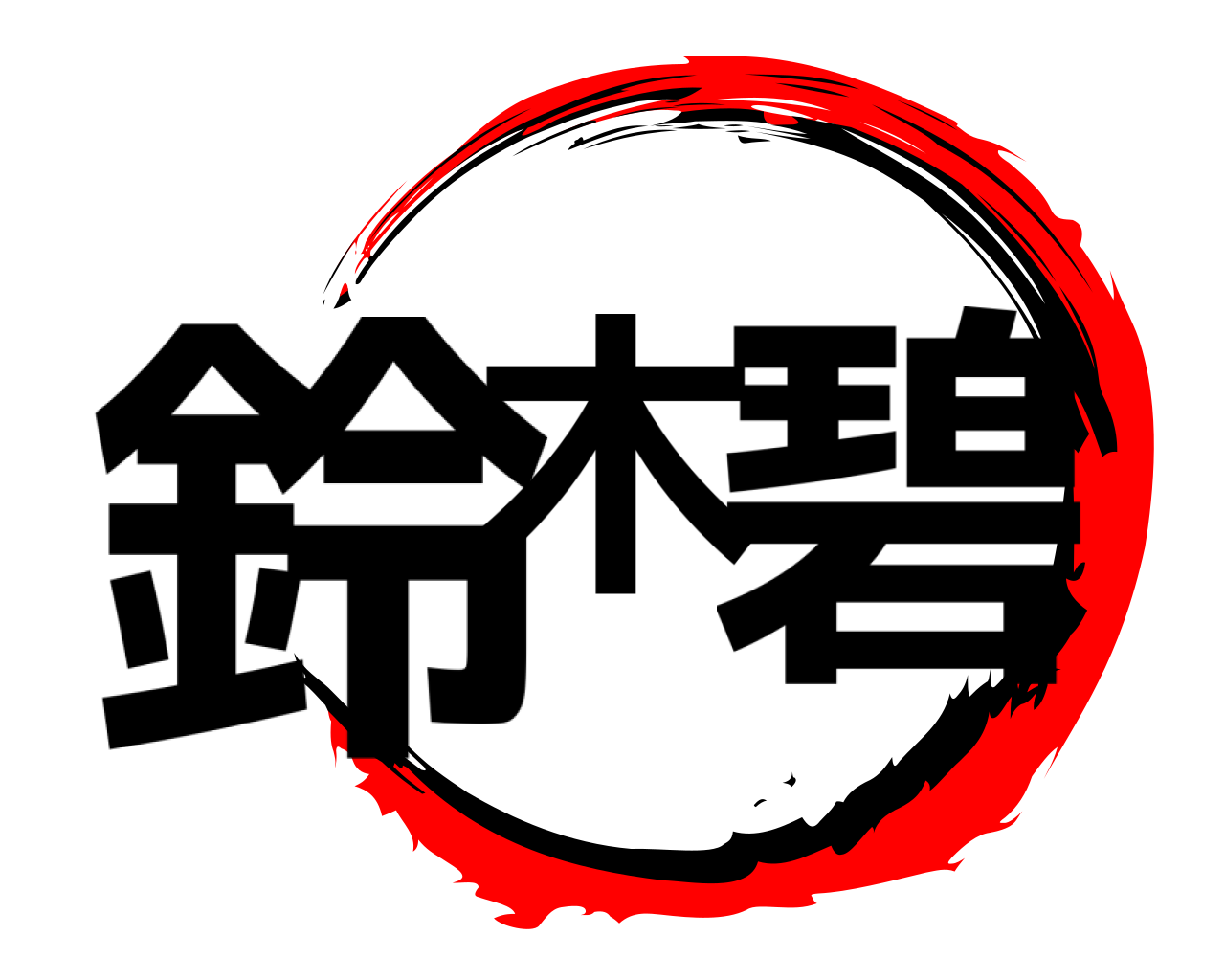 鈴木 碧 