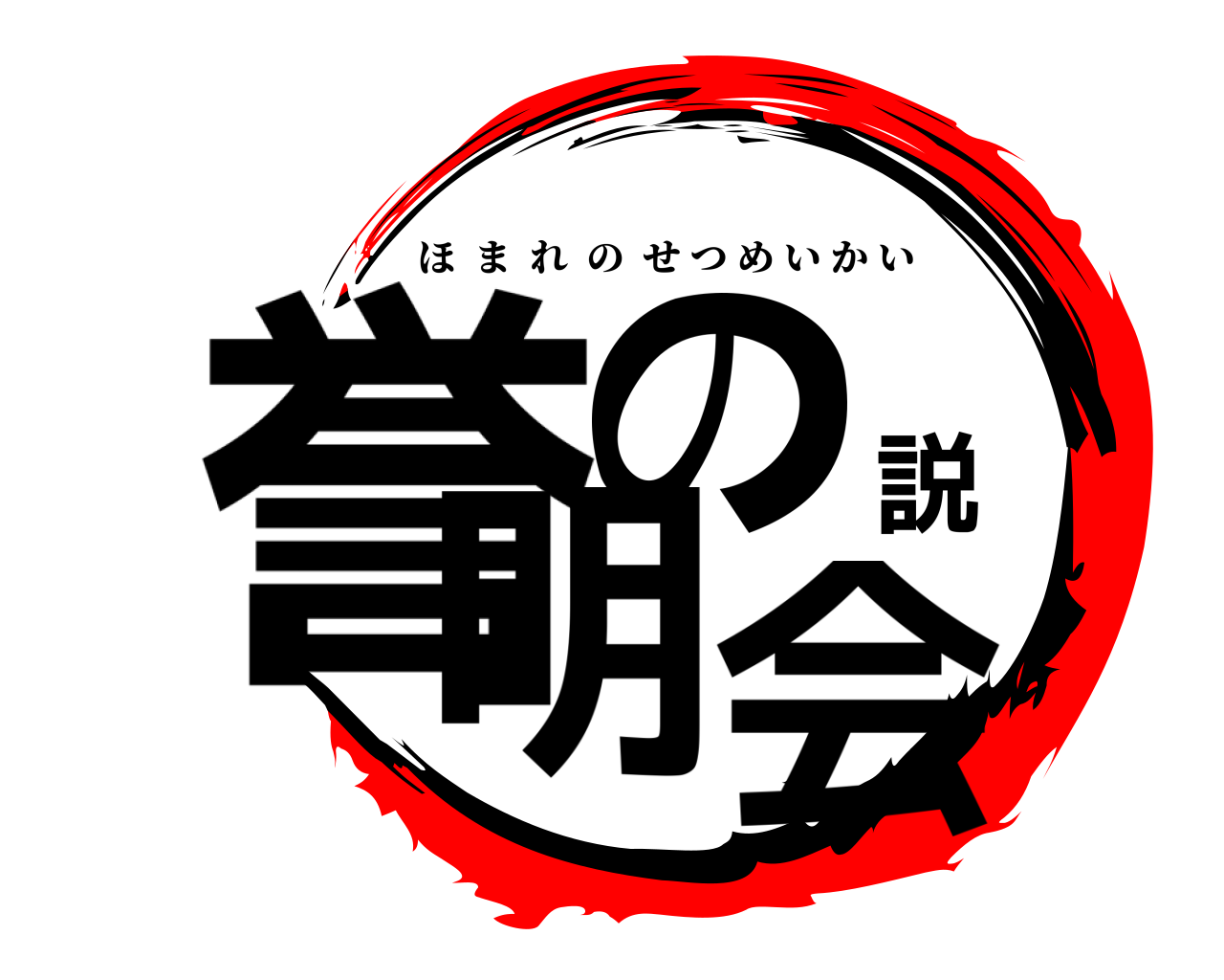 誉の説明会 ほまれのせつめいかい