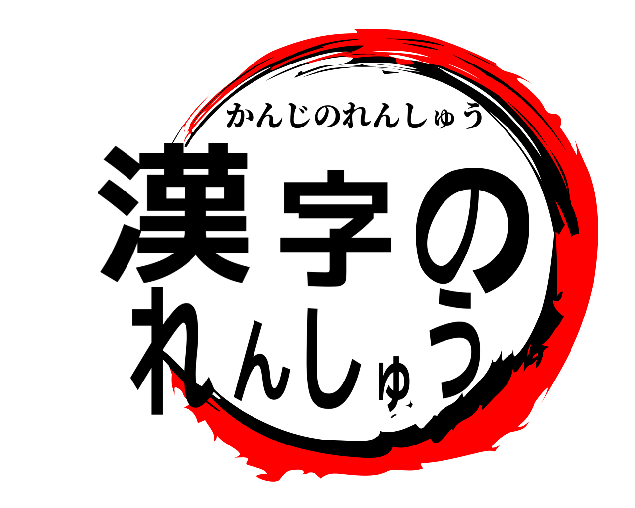 漢字のれんしゅう かんじのれんしゅう