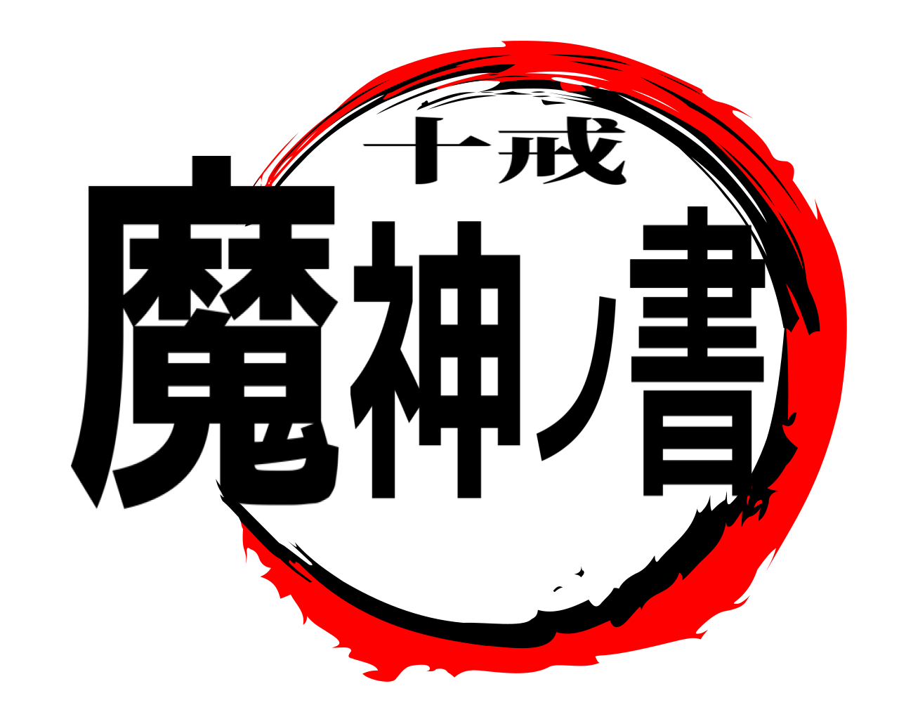 魔神ノ書 十戒