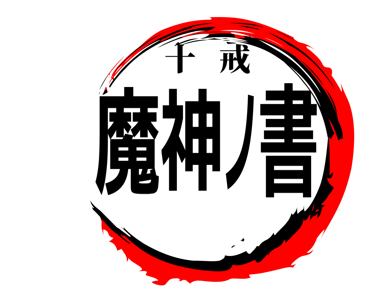 魔神ノ書 十戒