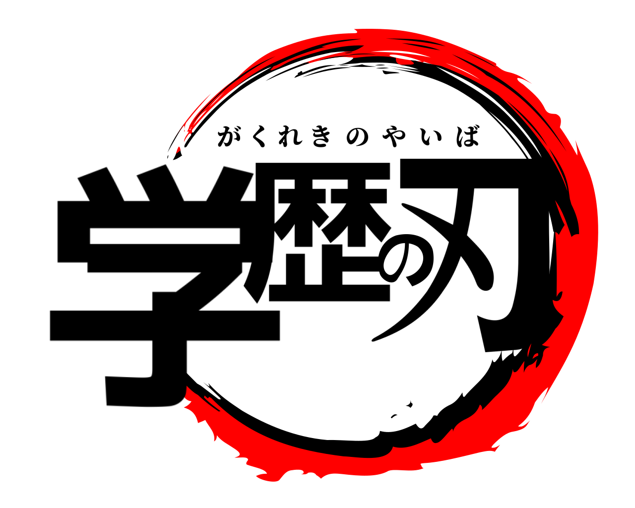 学歴の刃 がくれきのやいば