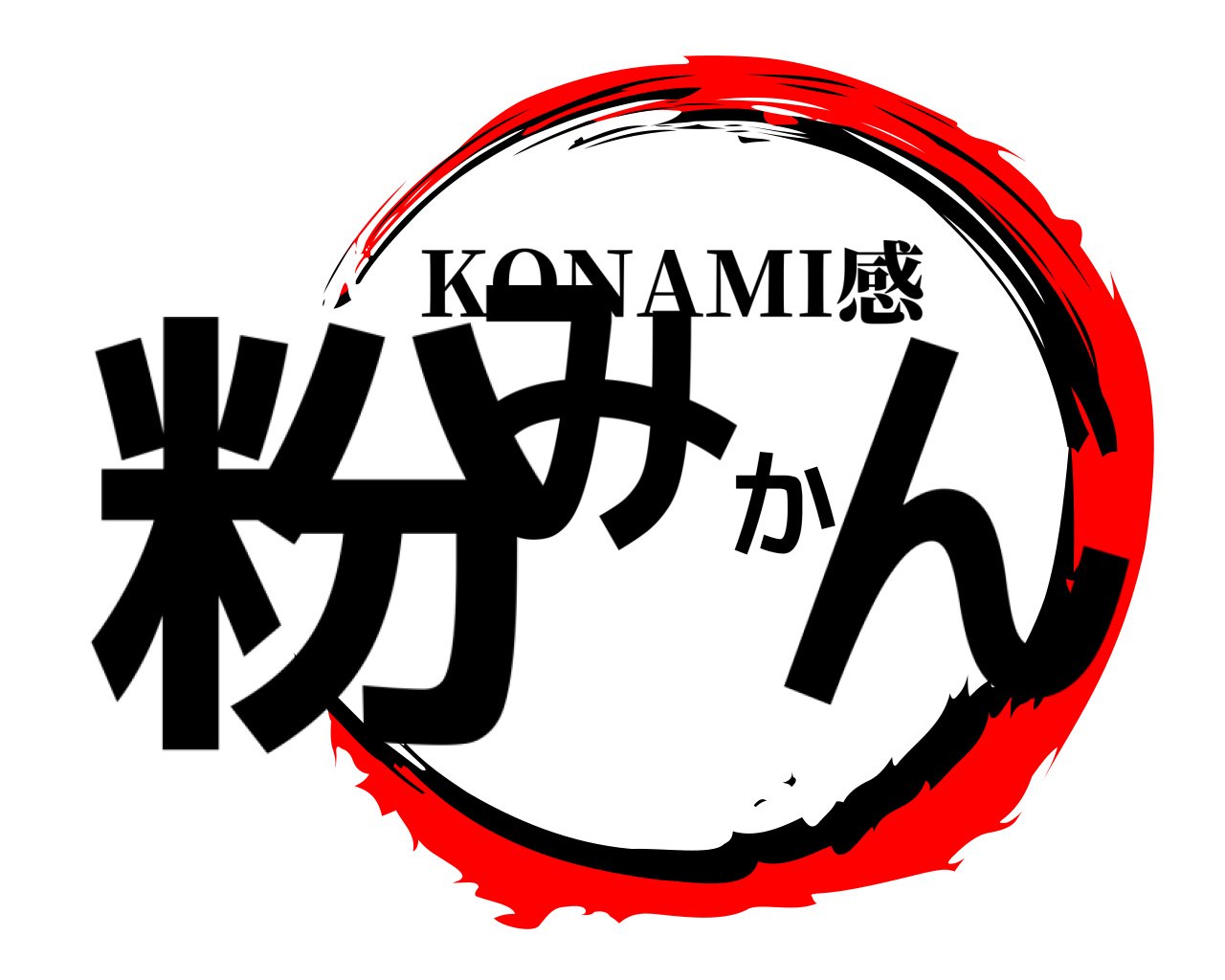粉みかん KONAMI感