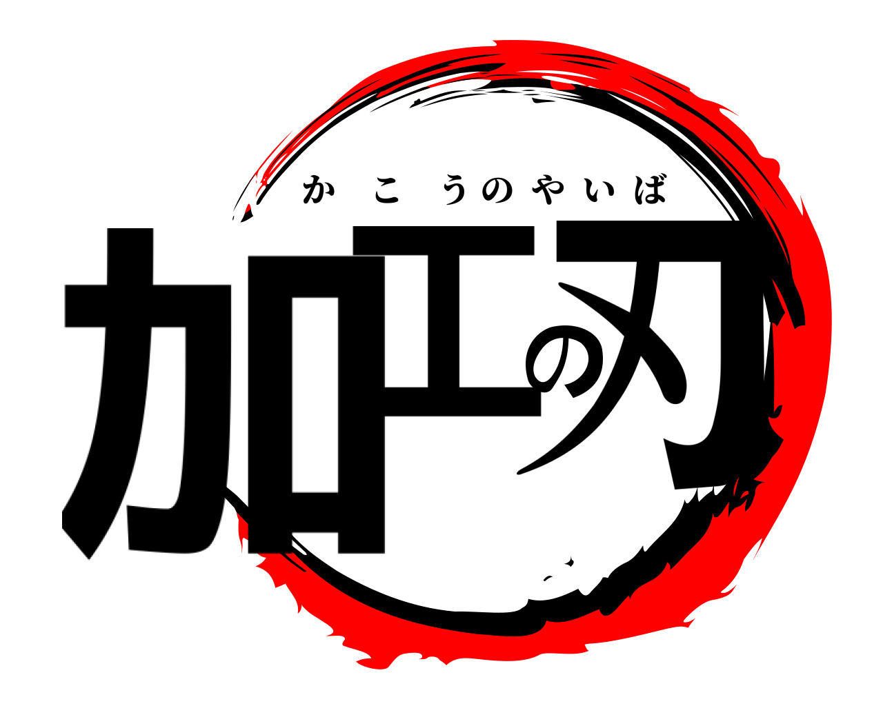 加工の刃 かこうのやいば