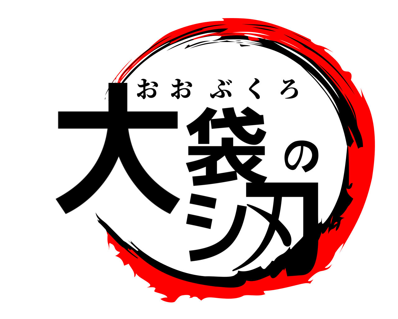 大袋のシ刃 おおぶくろ