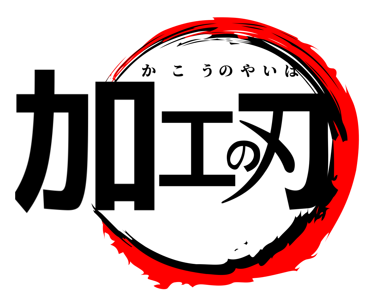 加工の刃 かこうのやいば