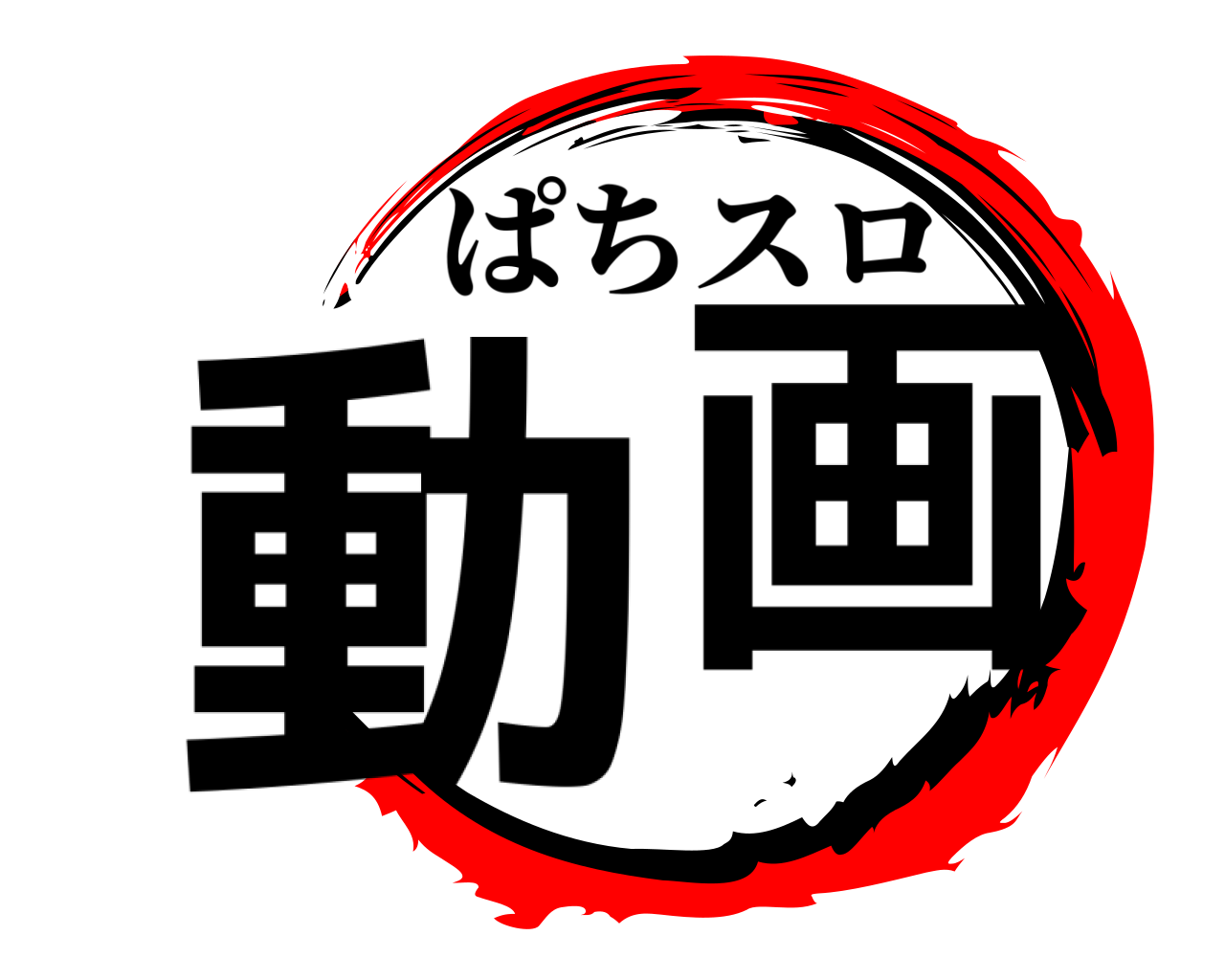 動画 ぱちスロ