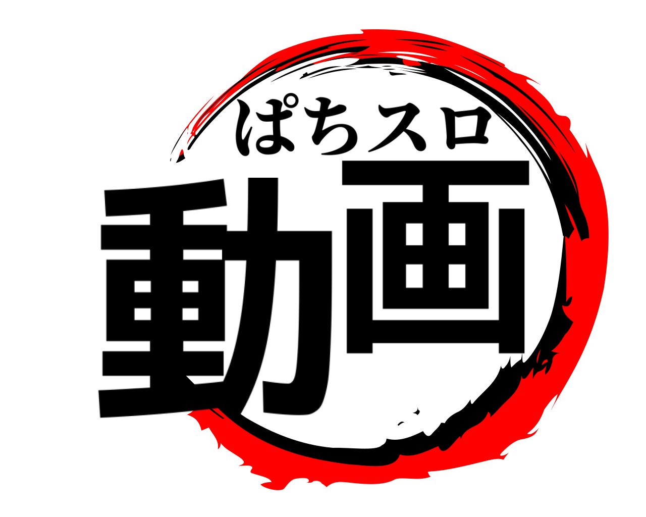 動画 ぱちスロ