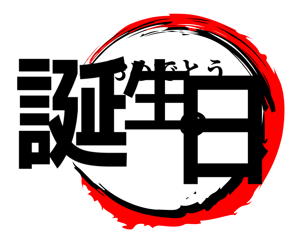 誕生の日 おめでとう