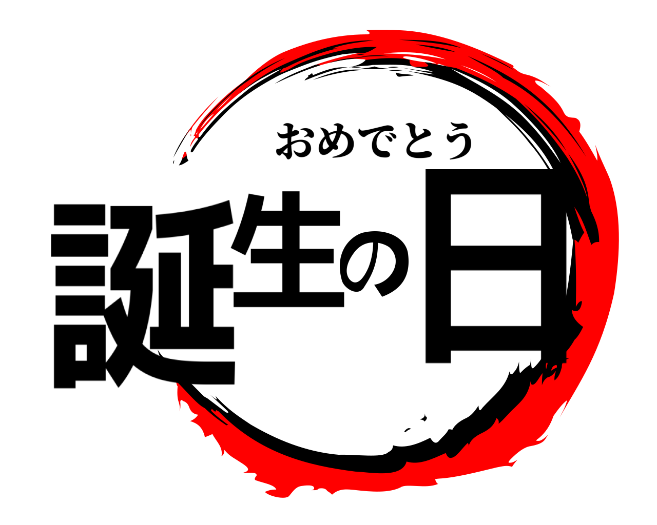 誕生の日 おめでとう