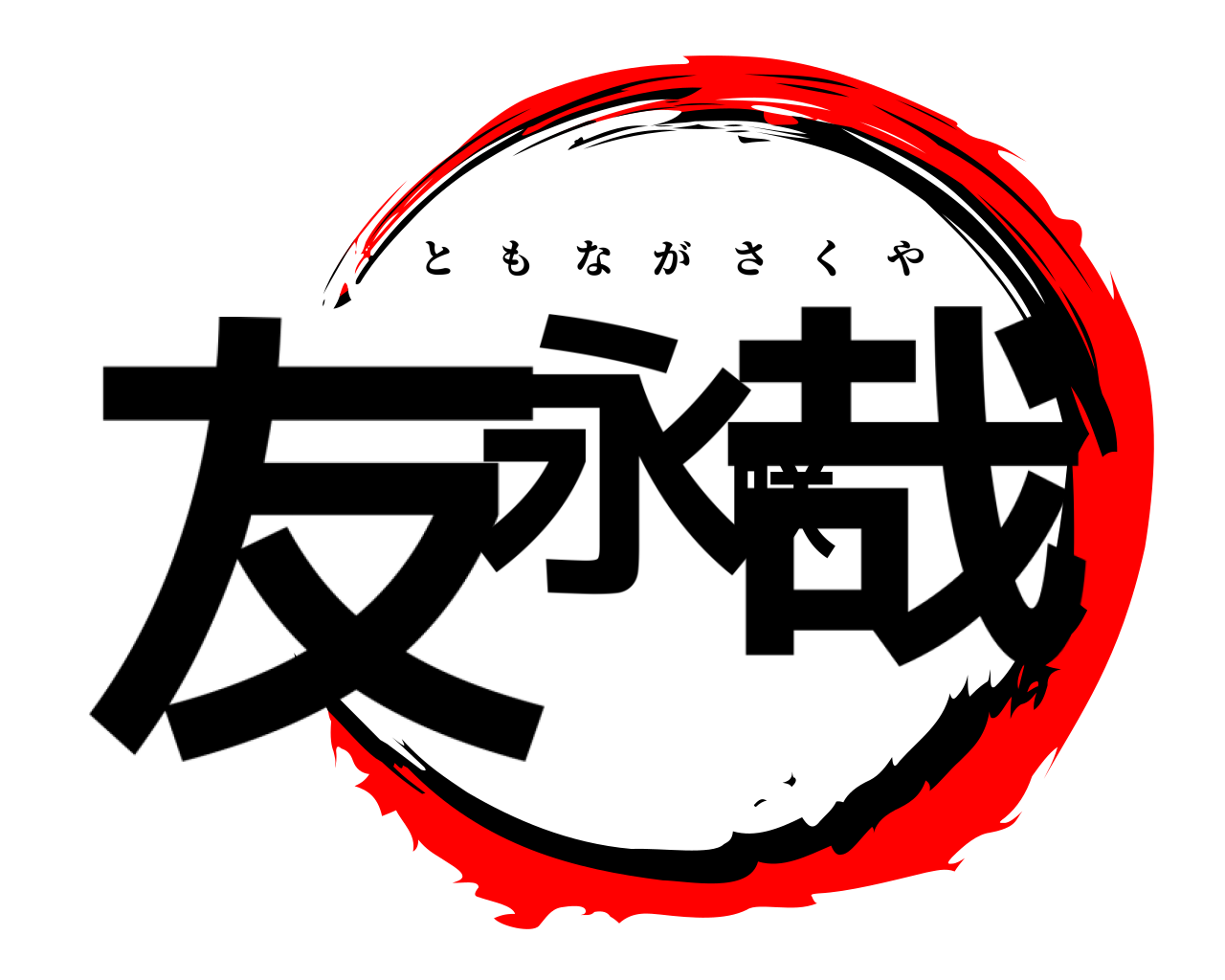 友永咲哉 ともながさくや