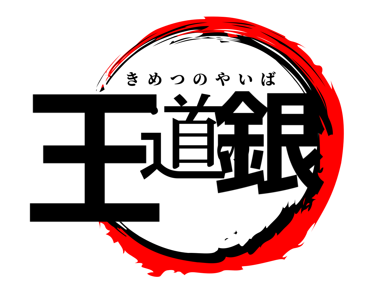 王道の銀 きめつのやいば
