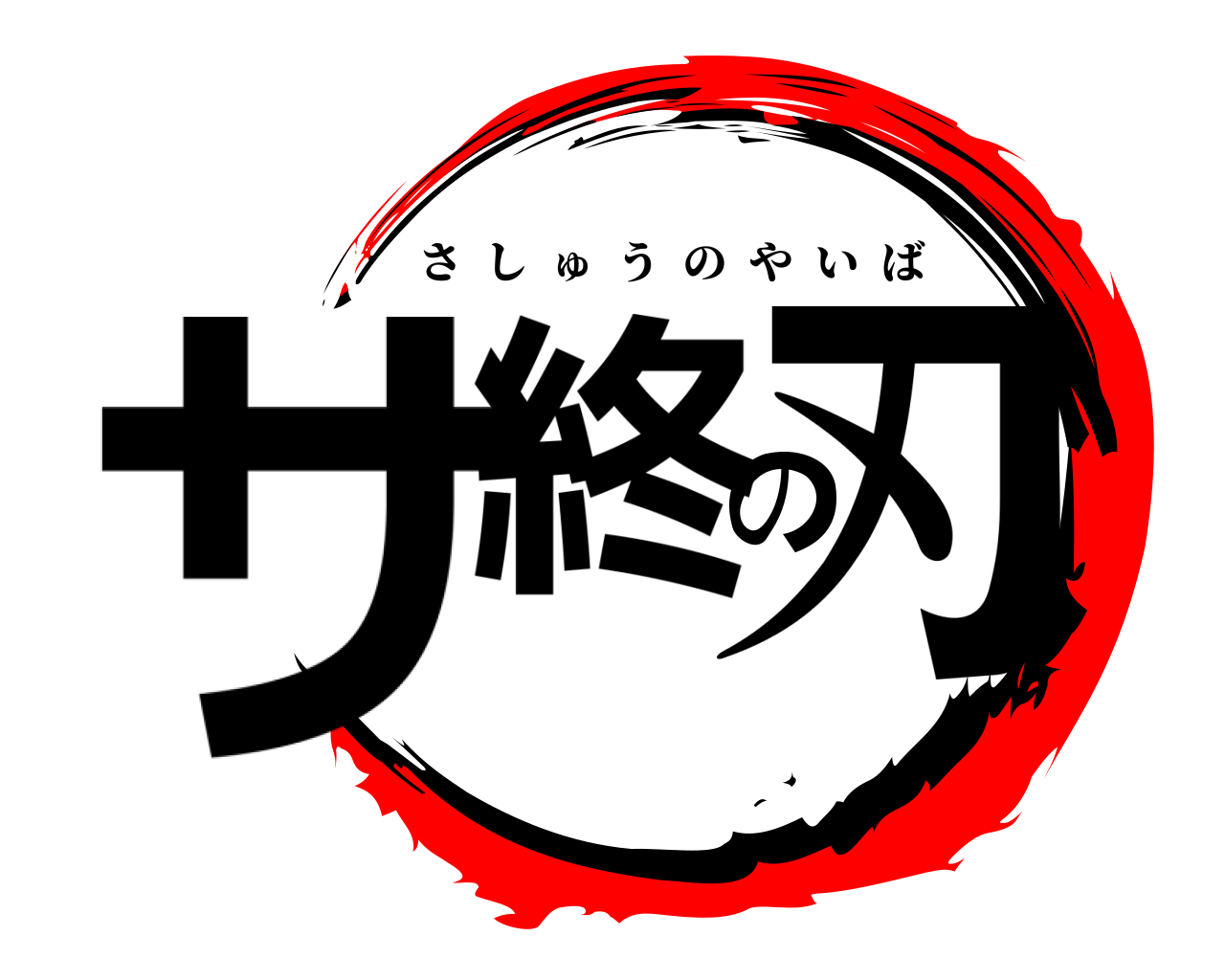 サ終の刃 さしゅうのやいば