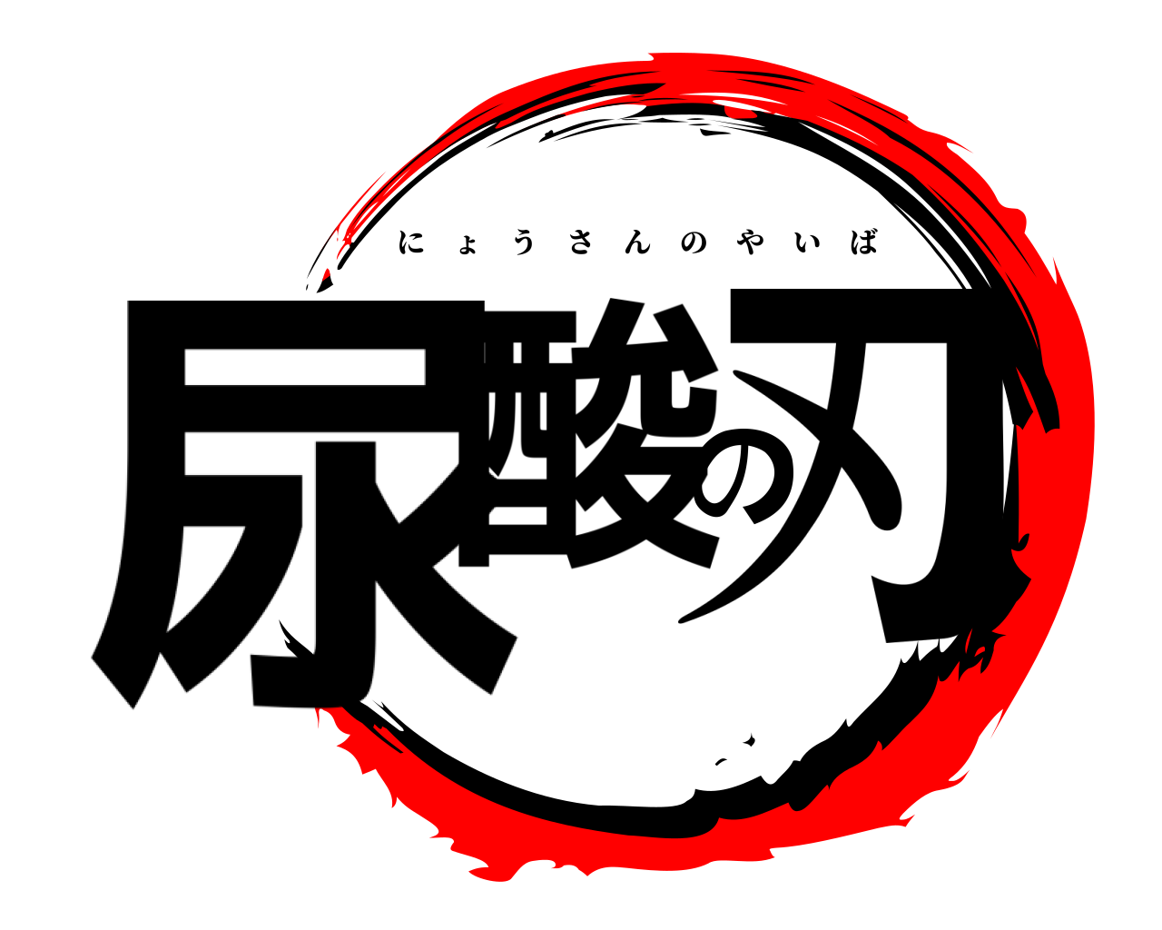 尿酸の刃 にょうさんのやいば