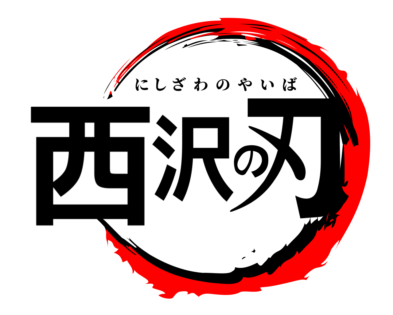西沢の刃 にしざわのやいば
