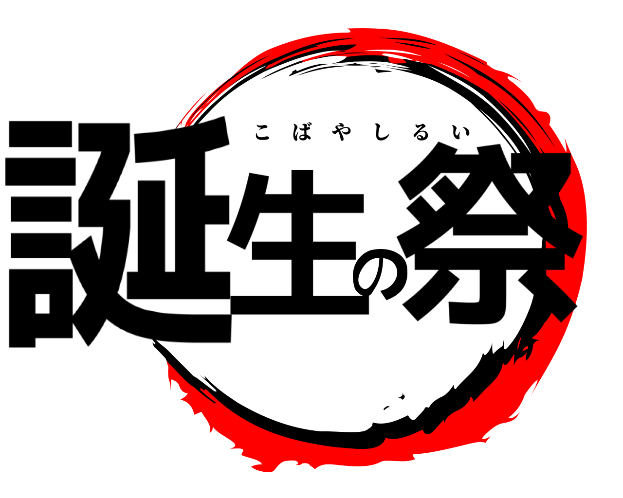 誕生の祭 こばやしるい
