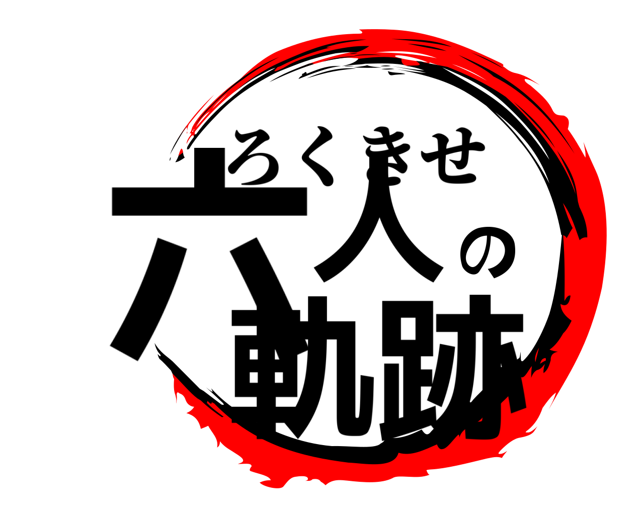 六人の軌跡 ろくきせ
