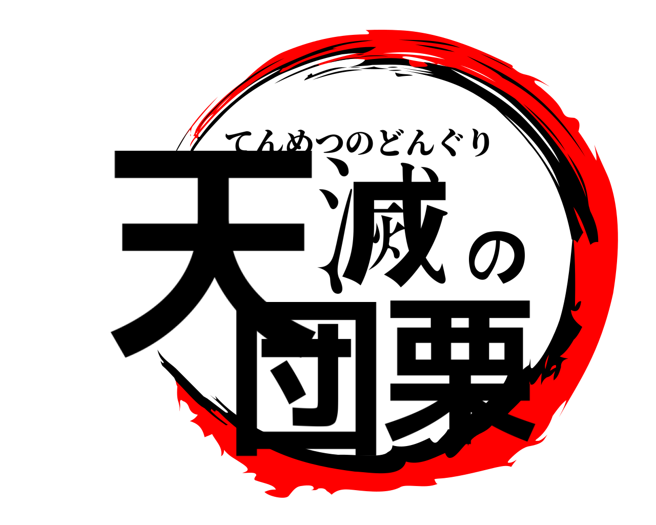 天滅の団栗 てんめつのどんぐり