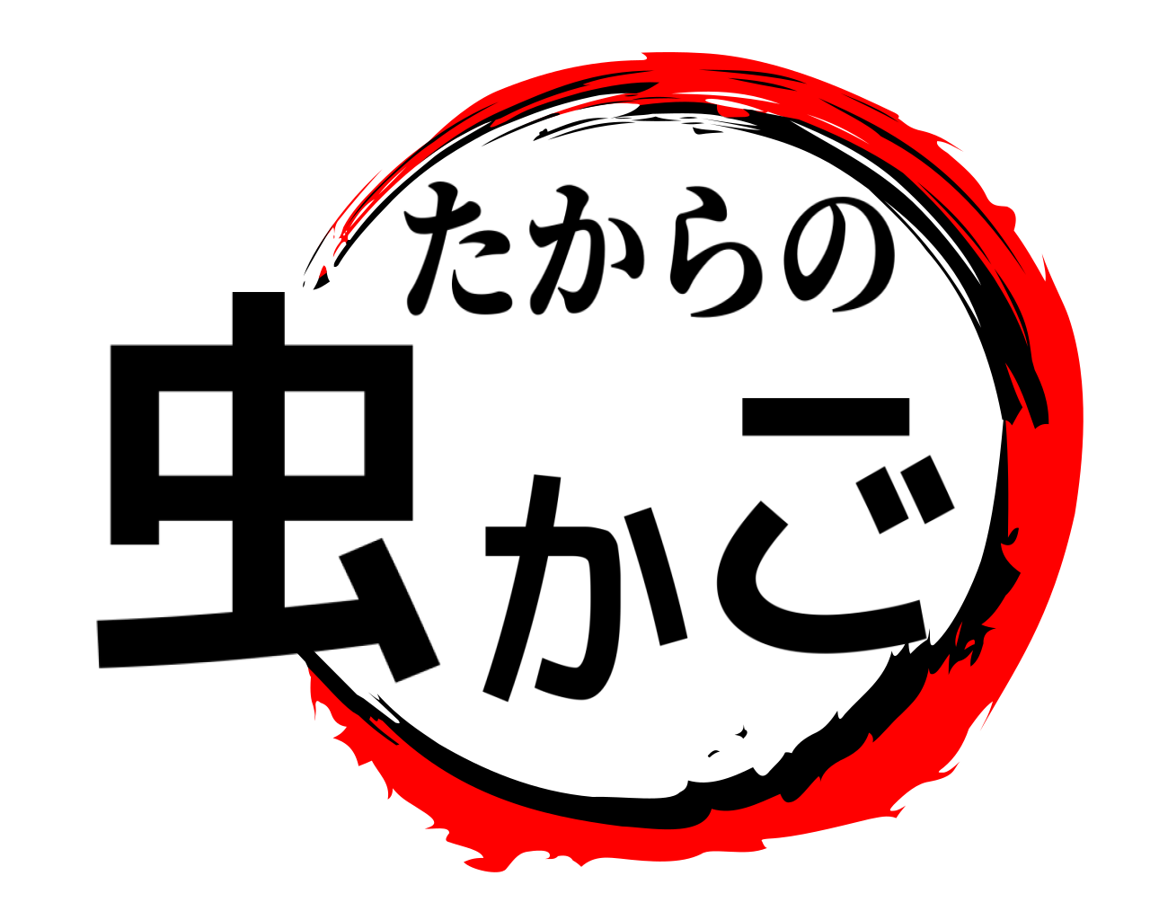 虫かご たからの
