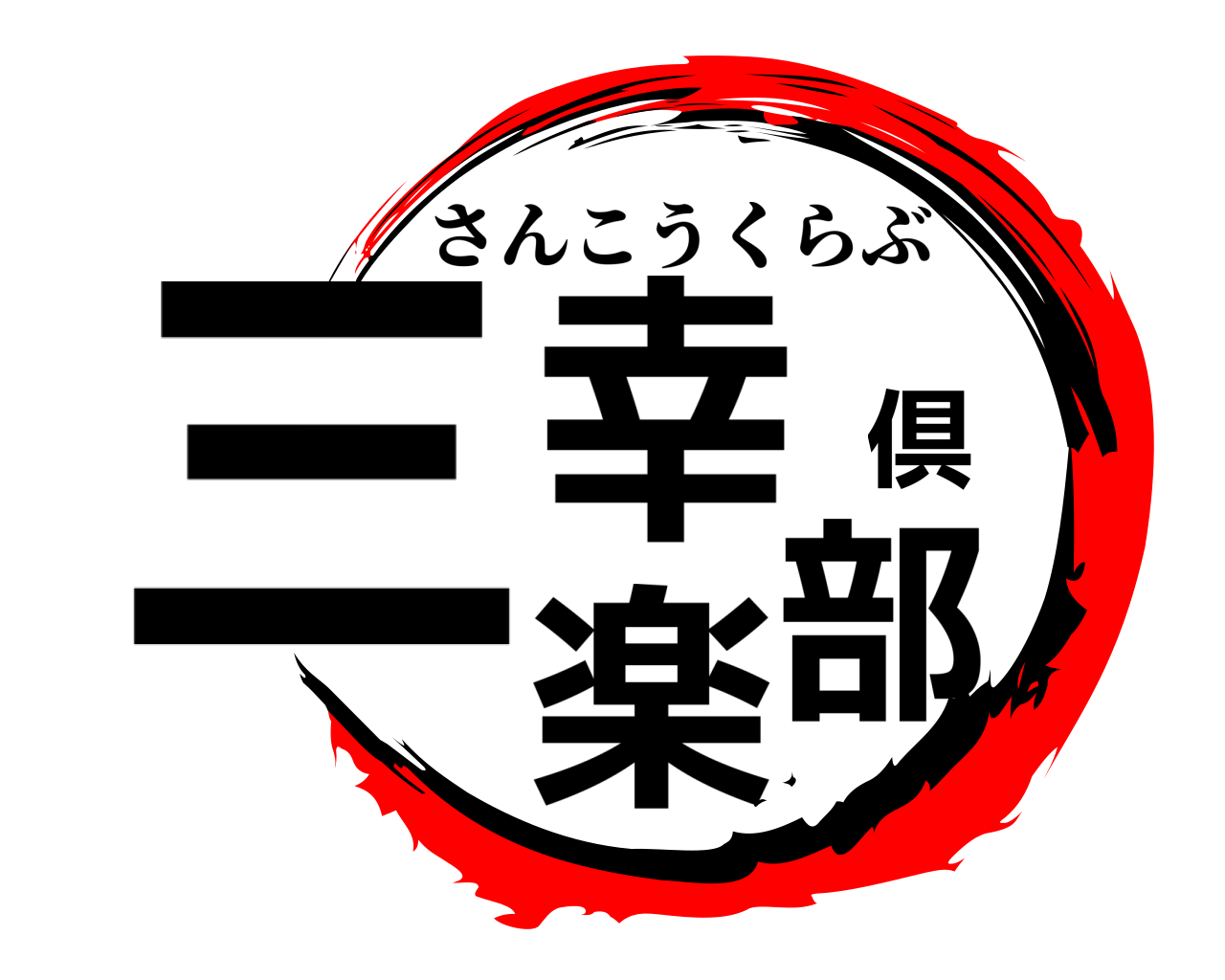三幸倶楽部 さんこうくらぶ