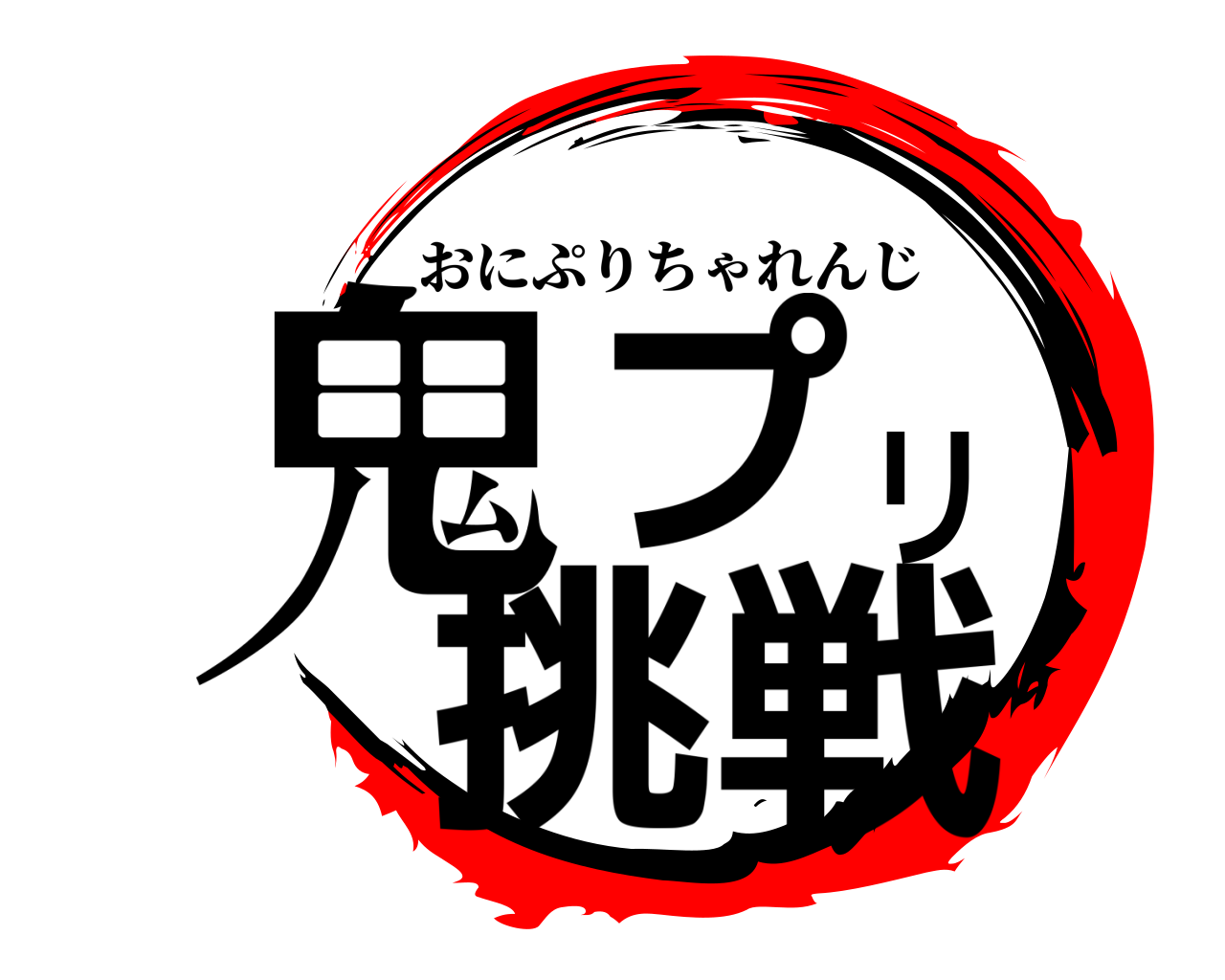 鬼プリ挑戦 おにぷりちゃれんじ