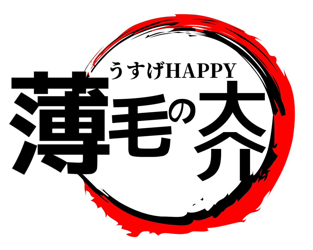 薄毛の大介 うすげHAPPY