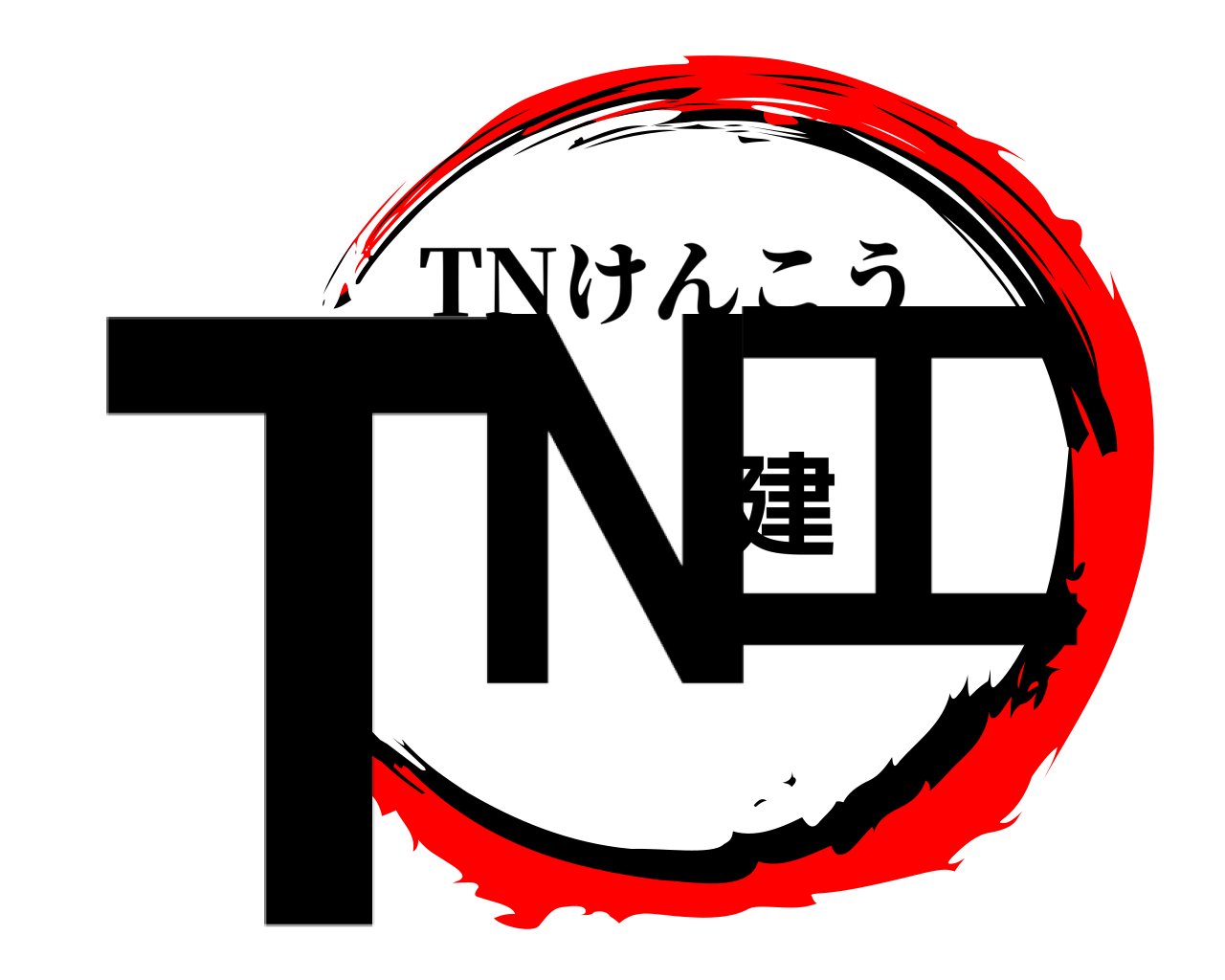 TN建工 TNけんこう