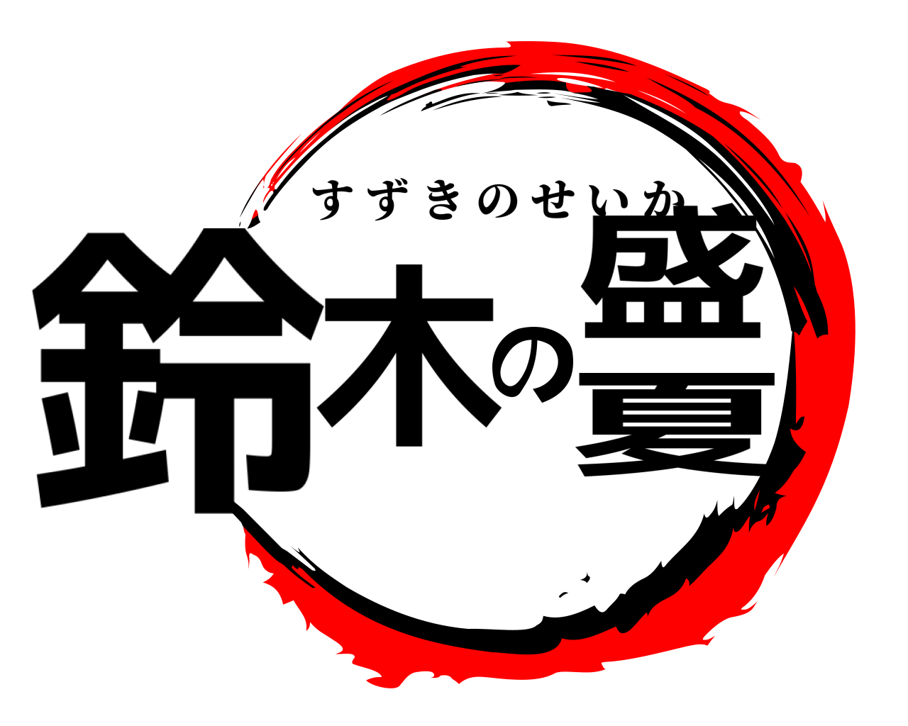 鈴木の盛夏 すずきのせいか